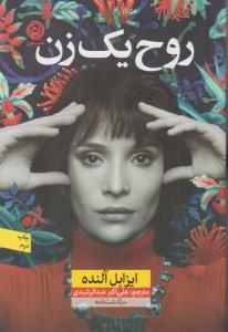 روح یک زن ( نون )