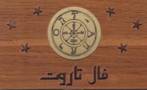 فال ورق تاروت  - جعبه چوبی پالتویی ( بدرقه جاویدان )