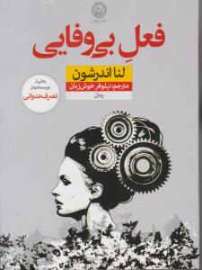 فعل بی وفایی ( نون )