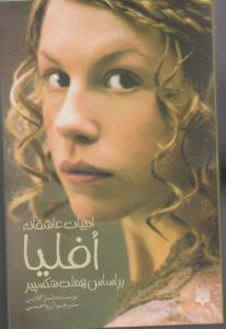 افلیا - ادبیات عاشقانه بر اساس هملت شکسپیر ( پیدایش )