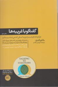 گفتگو با غریبه ها - هرآنچه لازم است راجع به کسانی که نمی شناسیم بدانیم ( هورمزد )