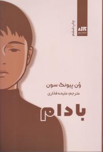 بادام ( کتاب مجازی )