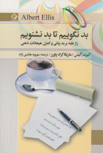 بد نگوییم تا بد نشنویم - راز غلبه بر بد زبانی و کنترل هیجانات ذهنی ( چابک اندیش )