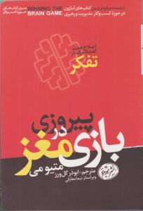 پیروزی در بازی مغز - اصلاح هفت اشتباه مرگ بار تفکر ( هورمزد )