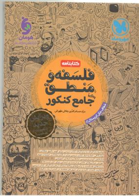 فلسفه و منطق جامع انسانی دهم + یازدهم + دوازدهم کتابنامه ( مهر و ماه )