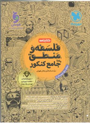 فلسفه و منطق جامع انسانی دهم + یازدهم + دوازدهم کتابنامه ( مهر و ماه ) فلسفه و منطق جامع انسانی دهم + یازدهم + دوازدهم کتابنامه ( مهر و ماه )