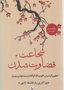 شجاعت - قضاوت شدن (چلچله )