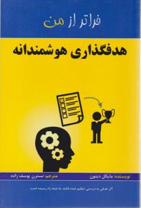 فراتر از بودن -هدفگذاری هوشمند  ( پردیس آباریس)