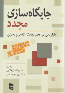 جایگاه سازی مجدد - بازاریابی در عصر رقابت - تغییر و بحران ( خدمات فرهنگی رسا )