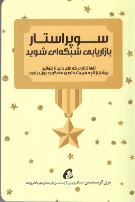 سوپر استار بازاریاب شبکه ای شوید ( آموخته )