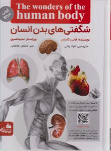 شگفتی های بدن انسان ( پیام آزادی )