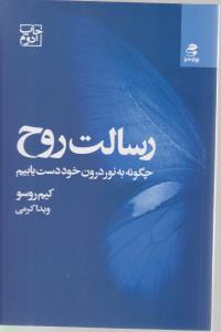رسالت روح - چگونه به نور درون خود دست یابیم ( بهار سبز )