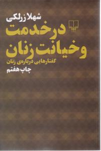 در خدمت و خیانت زنان - گفتارهایی درباره ی زنان ( چشمه )
