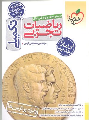 ریاضیات تجربی تست تکمیلی ( خیلی سبز ) ریاضیات تجربی تست تکمیلی ( خیلی سبز )