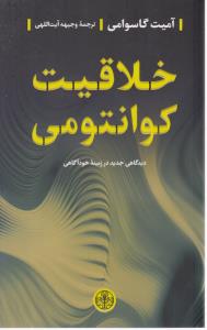 خلاقیت کوانتومی - دیدگاهی جدید در زمینه خود آگاهی ( کتاب پارسه )