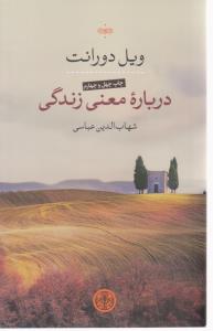 درباره معنی زندگی ( کتاب پارسه )