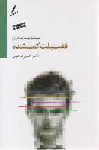 مسئولیت پذیری فضیلت گمشده ( سایه سخن )