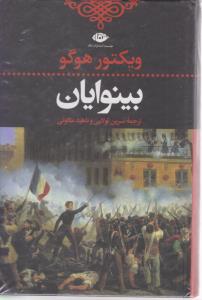 بینوایان 2 جلدی ( نگاه )