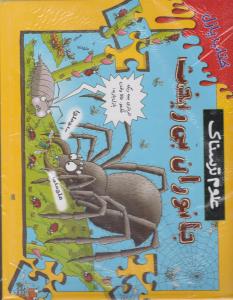 علوم ترسناک - جانوران بی ریخت همراه با پازل ( پیدایش )