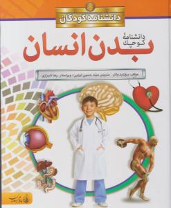 دانشنامه کوچک بدن انسان - دانشنامه کودکان ( پیام بهاران )