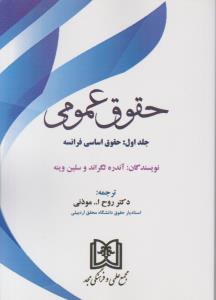 حقوق عمومی - جلد اول : حقوق اساسی فرانسه ( مجد ) حقوق عمومی - جلد اول : حقوق اساسی فرانسه ( مجد )