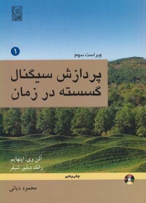 پردازش سیگنال گسسته در زمان جلد اول ( نص )