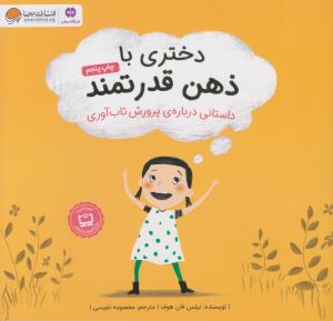 دختری با ذهن قدرتمند ( مهرسا )