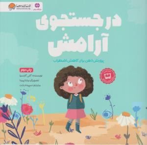 در جستجوی آرامش - پرورش ذهن برای کاهش اضطراب ( مهرسا )