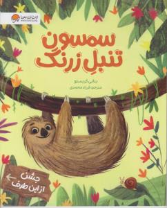 سمسون تنبل زرنگ ( مهرسا )