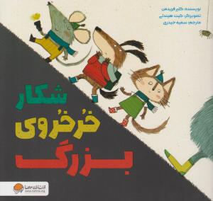 شکار خرخروی بزرگ ( مهرسا )