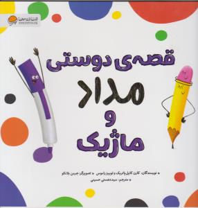 قصه ی دوستی مداد و ماژیک ( مهرسا )