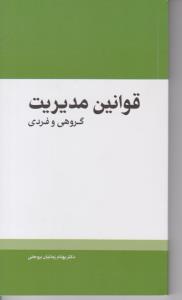 قوانین مدیریت - گروهی و فردی ( مهرسا )