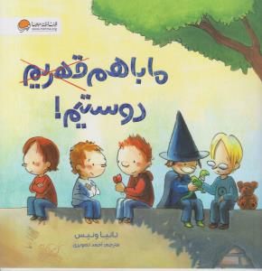 مابا هم قهریم دوستیم ! ( مهرسا )