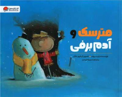 مترسک و آدم برفی ( مهرسا )
