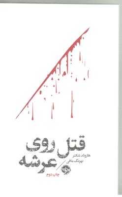 قتل روی عرشه -رمان ( خوب )