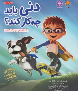 دنی باید چه کار کند ؟ ( مهرسا )