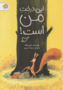 این درخت من است ! ( مهرسا )