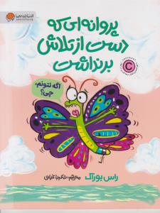 پروانه ای که دست از تلاش برنداشت ( مهرسا )