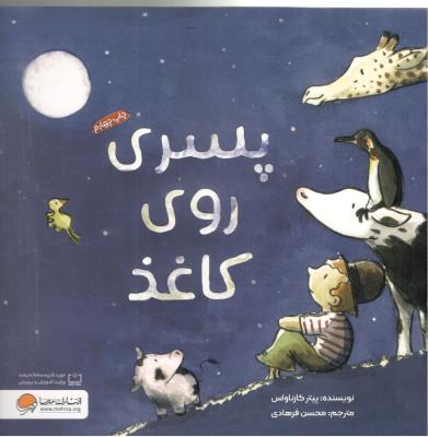 پسری روی کاغذ ( مهرسا )