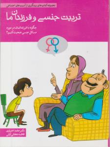 تربیت جنسی و فرزندان ما ( مهرسا )
