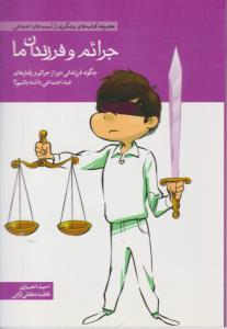جرائم و فرزندان ما ( مهرسا )