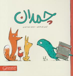 چمدان ( مهرسا )