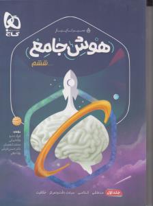 هوش جامع  ششم جلد اول - سیر تا پیاز ( گاج )