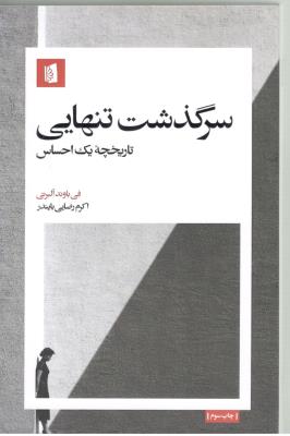 سرگذشت تنهایی - تاریخچه یک احساس ( بید گل )