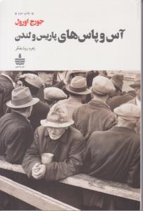 آس و پاس های پاریس و لندن  ( به سخن )