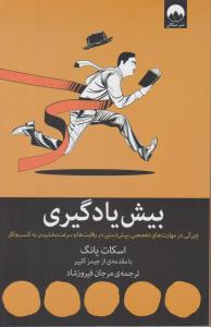 بیش یادگیری  چیرگی در مهارت های تخصصی ( میلکان )