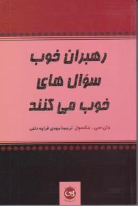 رهبران خوب سوال های خوب می کنند ( پیکان )