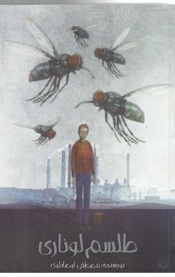 طلسم لوناری ( پیدایش )