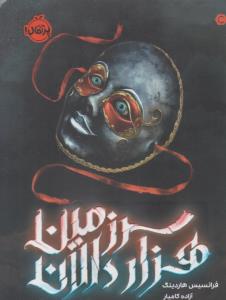 سر زمین هزار دالان ( پرتقال )