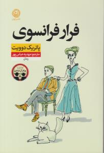 فرار فرانسوی ( نون )